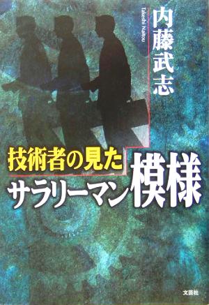 技術者の見たサラリーマン模様