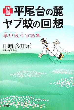 続編 平尾台の麓・ヤブ蚊の回想 華甲医々百話集