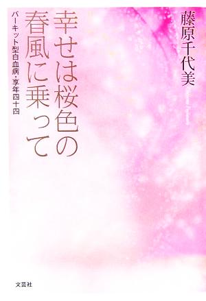 幸せは桜色の春風に乗って バーキット型白血病・享年四十四