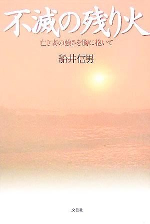 不滅の残り火 亡き妻の強さを胸に抱いて