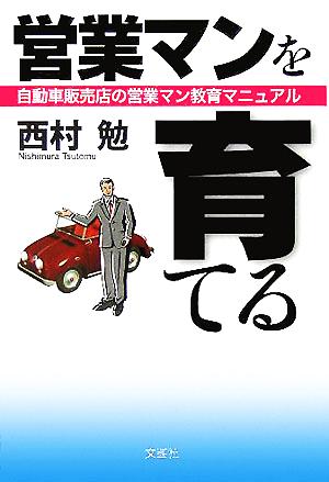 営業マンを育てる 自動車販売店の営業マン教育マニュアル