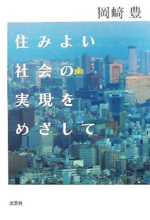 住みよい社会の実現をめざして