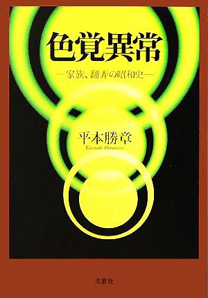 色覚異常 家族、翻弄の昭和史