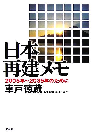 日本再建メモ 2005年～2035年のために