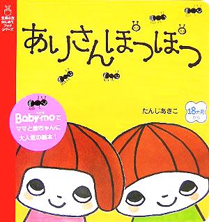 ありさんぽつぽつ 主婦の友はじめてブックシリーズ