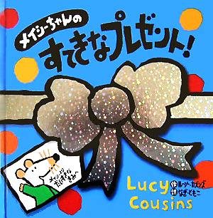 メイシーちゃんのすてきなプレゼント！ ルーシー・カズンズの絵本