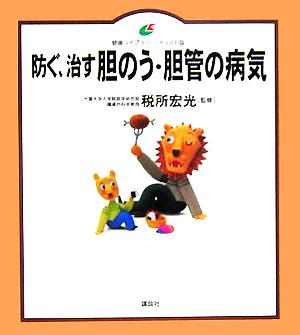 防ぐ、治す胆のう・胆管の病気 健康ライブラリー イラスト版