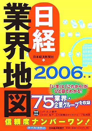 日経業界地図(2006年版)