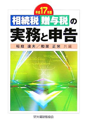 相続税・贈与税の実務と申告(平成17年版)