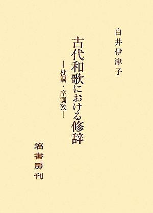 古代和歌における修辞 枕詞・序詞攷