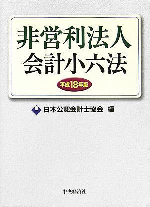 非営利法人会計小六法(平成18年版)