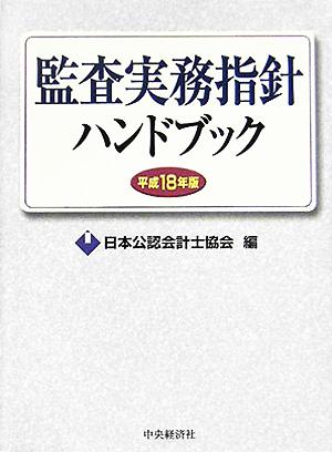 監査実務指針ハンドブック(平成18年版)