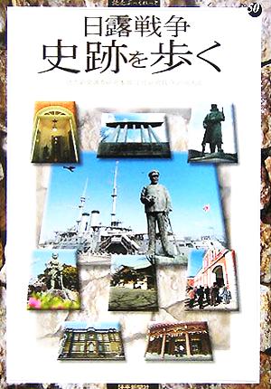 日露戦争 史跡を歩く 読売ぶっくれっとNo.50