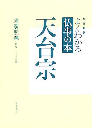 よくわかる仏事の本 天台宗