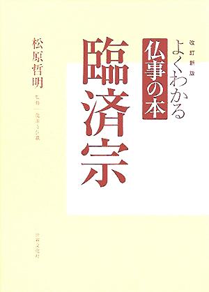 よくわかる仏事の本 臨済宗