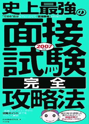 史上最強の面接試験「完全」攻略法(2007年版)