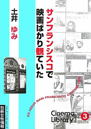 サンフランシスコで映画ばかり観ていた シネマライブラリーVol.3