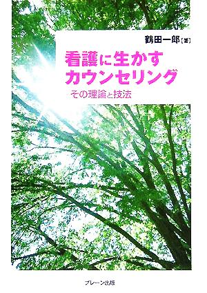 看護に生かすカウンセリング その理論と技法