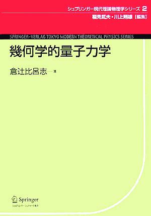 幾何学的量子力学 シュプリンガー現代理論物理学シリーズ2