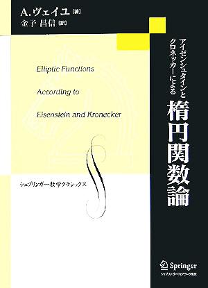 楕円関数論アイゼンシュタインとクロネッカーによるシュプリンガー数学クラシックス第16巻