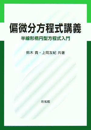 偏微分方程式講義 半線形楕円型方程式入門