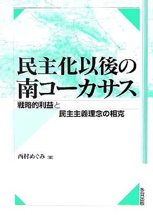 民主化以後の南コーカサス 戦略的利益と民主主義理念の相克