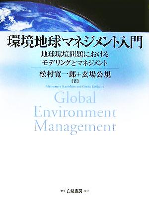環境地球マネジメント入門地球環境問題におけるモデリングとマネジメント