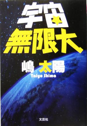 宇宙無限大