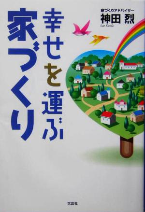 幸せを運ぶ家づくり