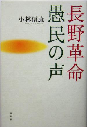 長野革命 愚民の声