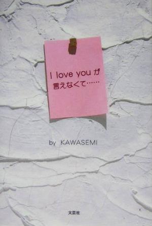 I love youが言えなくて…