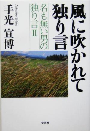 風に吹かれて独り言(2) 名も無い男の独り言 名も無い男の独り言2