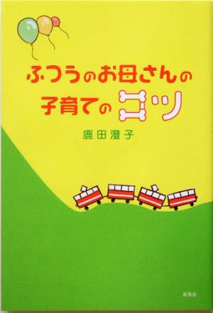 ふつうのお母さんの子育てのコツ