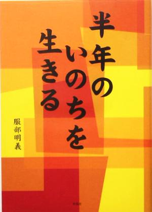 半年のいのちを生きる