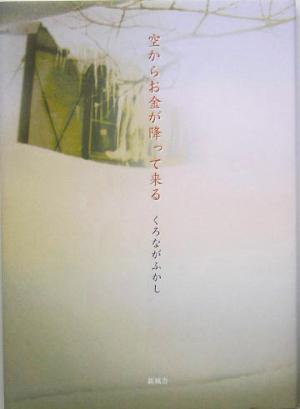 空からお金が降って来る 短篇小説