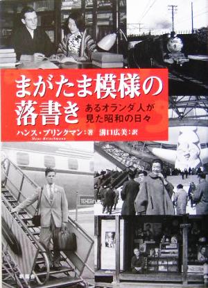 まがたま模様の落書き あるオランダ人が見た昭和の日々