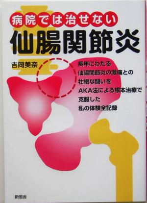 病院では治せない仙腸関節炎