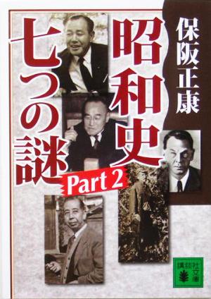 昭和史 七つの謎(Part2) 講談社文庫