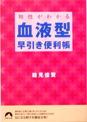 相性がわかる血液型早引き便利帳 青春文庫