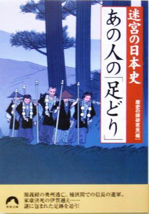 迷宮の日本史 あの人の「足どり」 迷宮の日本史 青春文庫