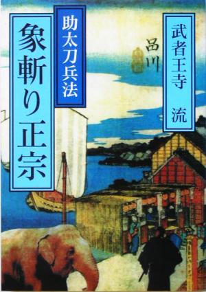 象斬り正宗 助太刀兵法 V2文庫