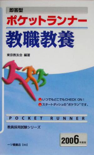 即答型 ポケットランナー 教職教養(2006年度版) 教員採用試験シリーズ