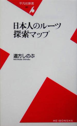 日本人のルーツ探索マップ 平凡社新書