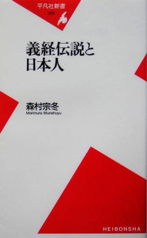 義経伝説と日本人 平凡社新書