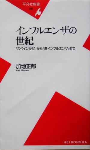 インフルエンザの世紀 「スペインかぜ」から「鳥インフルエンザ」まで 平凡社新書