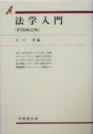 法学入門 第5版補訂2版 有斐閣双書