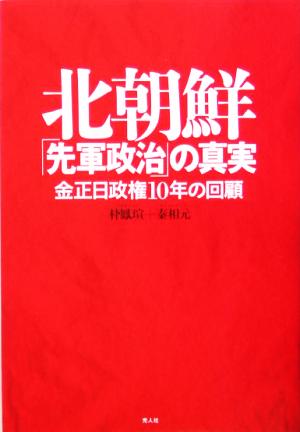 北朝鮮「先軍政治」の真実 金正日政権10年の回顧