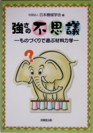 強さの不思議 ものづくりで遊ぶ材料力学