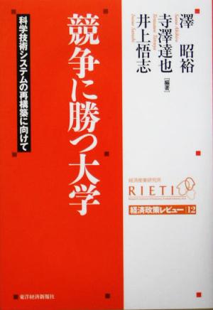 競争に勝つ大学 科学技術システムの再構築に向けて 経済政策レビュー12