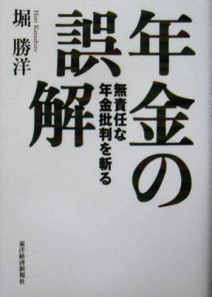 年金の誤解 無責任な年金批判を斬る